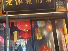 -小财神·老派赣州菜·中华美食地标(第五大道店)