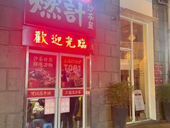 -燃计沙茶皇·香港沙茶火锅(人广旗舰店)