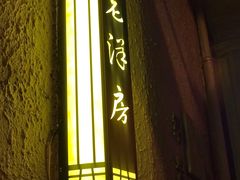 门面-老洋房花园饭店(绍兴路店)