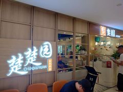 -台北楚楚园馅饼粥(虹桥南丰城店)
