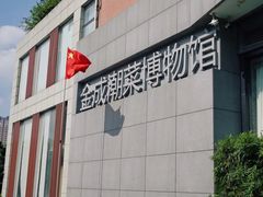 -金成潮菜博物馆(海珠湿地店)