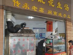 门面-思北花生汤