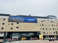 -首创奥特莱斯(昆山店)