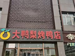 -大鸭梨烤鸭店(金顶街店)