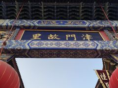 -古文化街旅游区
