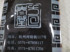 -方回春堂(拱宸桥店)