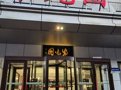 -紫光园·烤鸭·北京菜(西直门店)