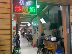 门面-初心炒酸奶(厚德品园店)