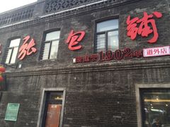 -张包铺(道外店)