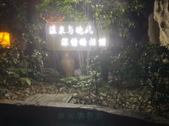 -深业半汤御泉庄温泉