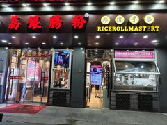 -荔银肠粉·非遗手藝(夫子庙店)