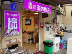 门面-璐坊粽王(复兴中路店)