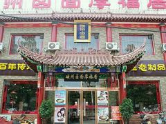-磁州卤面·邯郸地方菜(复兴区店)