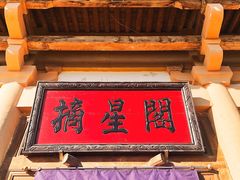 门面-敦煌山庄摘星阁