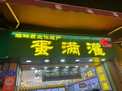 -蛋满灌·非遗手工灌蛋(龙头路店)