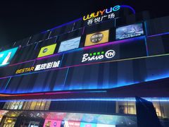 -吾悦广场(南京鼓楼店)