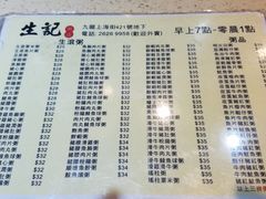 菜单-生记粥店(旺角店)