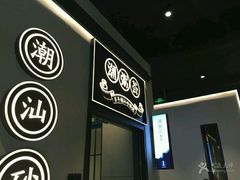 -潮粥荟·潮汕砂锅粥(朝阳大悦城店)