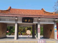 -西苑公园