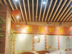 -老姑砂锅·烧烤天津菜(体北道店)