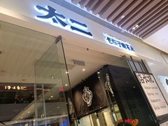 门面-太二酸菜鱼(石家庄万象城店)