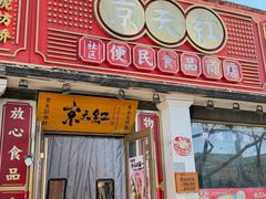 -京天红酒家(虎坊路店)