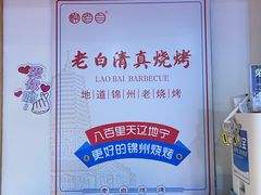 -老白清真烧烤(锦州旗舰店)