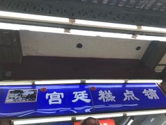 -宫廷糕点铺
