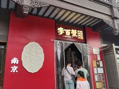 -李百蟹·江南蟹黄面·河景餐厅(夫子庙总店)