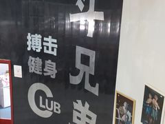-格斗兄弟搏击健身训练馆(望京店)
