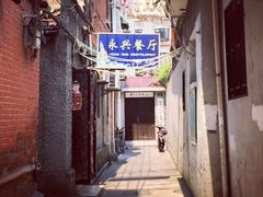 -永兴餐厅(复兴中路店)