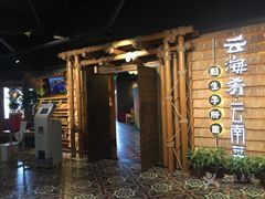 -云海肴·汽锅鸡·云南代表菜(天山百盛优客店)