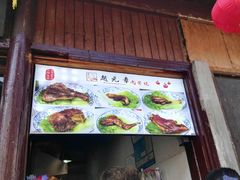 -赵元章肉骨烧(山塘街店)