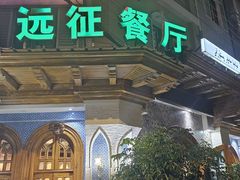 -新疆伊宁远征餐厅
