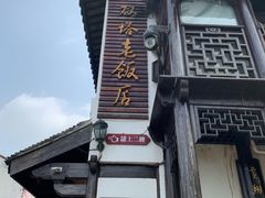 门面-双塔老饭店