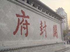 -开封府