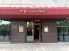 门面-Wolfgang’s Steakhouse 沃夫冈牛排馆(上海白玉兰广场店)