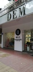 点击看大图 -DEM缔怡美科技美容