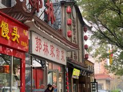 -郭林家常菜(洋桥店)