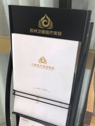 -苏州卫康美容医院