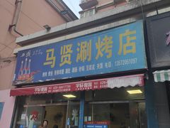 门面-马贤涮烤(超英·长乐家园店)