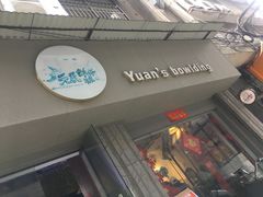 门面-元氏钵仔糕(北京路店)