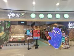门面-椰贝原味椰子鸡(江南万达店)
