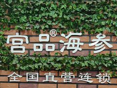 -宫品海参专卖店(黄浦老西门店)