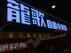 -龍歌自助小火锅(市北CBD万达店)