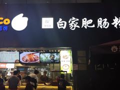 门面-钟方模白家肥肠粉(春熙店)