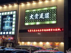 -大赏足道(全运店)