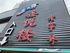 门面-鑫悦楼煎蟹·16年海鲜大排档
