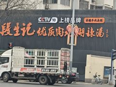 -段生记肉丸糊辣汤(西铁大明宫住宅小区店)