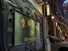 -上海东湖宾馆